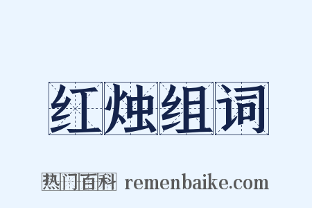 红烛组词是什么意思的图片